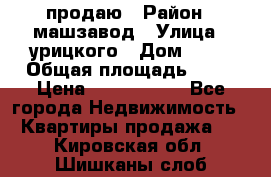 продаю › Район ­ машзавод › Улица ­ урицкого › Дом ­ 34 › Общая площадь ­ 78 › Цена ­ 2 100 000 - Все города Недвижимость » Квартиры продажа   . Кировская обл.,Шишканы слоб.